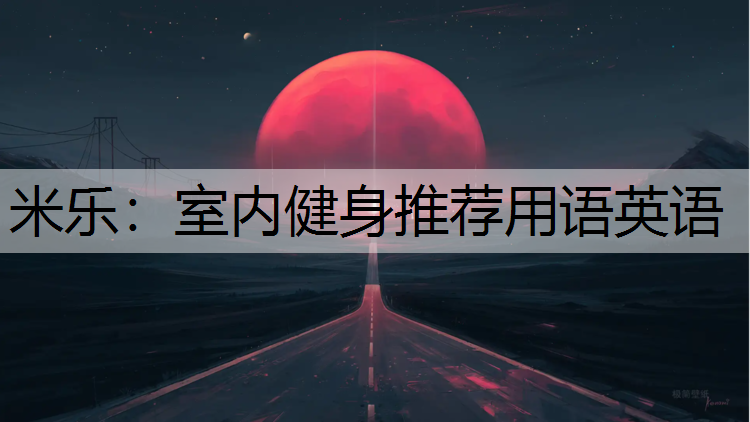 米樂：室內(nèi)健身推薦用語英語