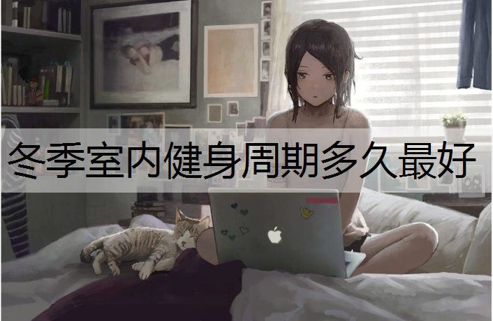 <strong>冬季室內健身周期多久最好</strong>
