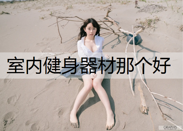 室內(nèi)健身器材那個好