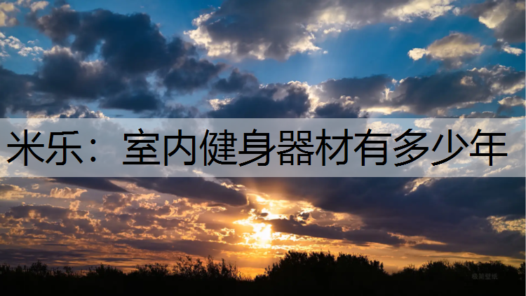 <strong>米樂：室內健身器材有多少年</strong>