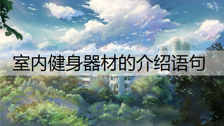 室內(nèi)健身器材的介紹語句