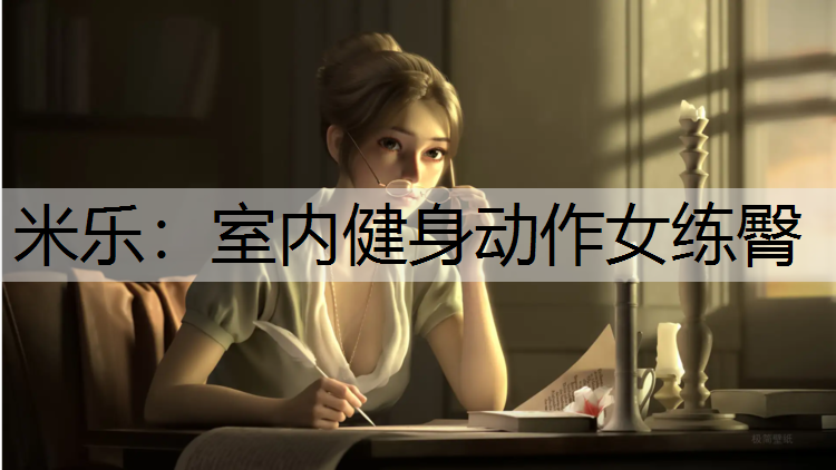 <strong>米樂：室內健身動作女練臀</strong>