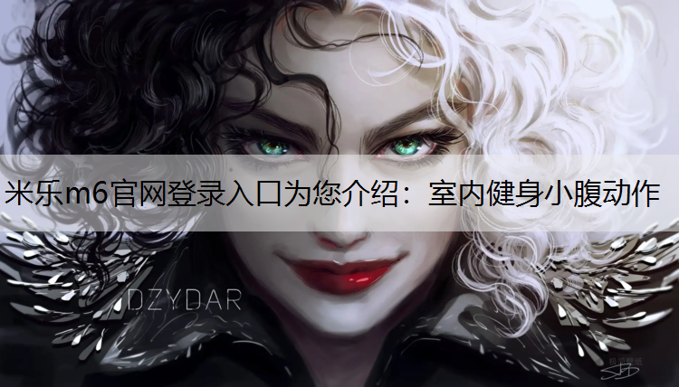 <strong>米樂m6官網登錄入口為您介紹：室內健身小腹動作</strong>