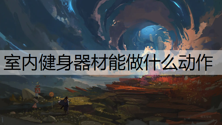 室內(nèi)健身器材能做什么動作