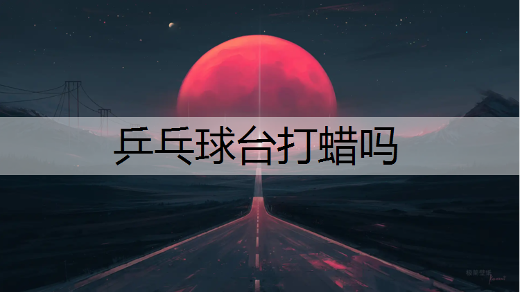 <strong>乒乓球臺打蠟嗎</strong>