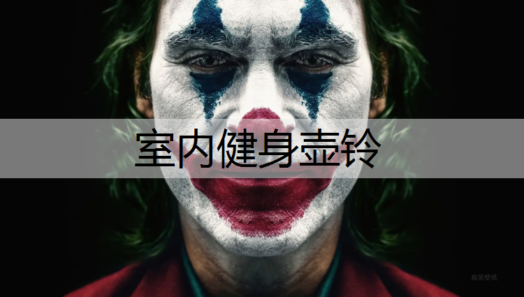 <strong>室內健身壺鈴</strong>