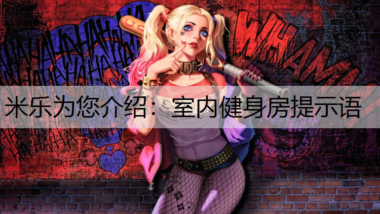 <strong>米樂為您介紹：室內(nèi)健身房提示語</strong>