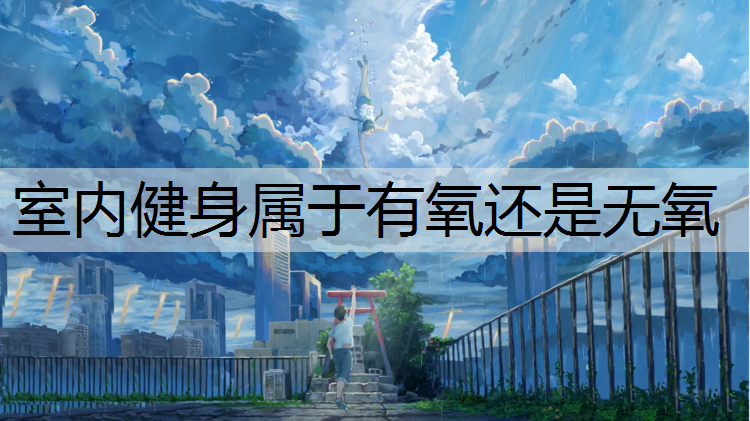 室內(nèi)健身屬于有氧還是無氧