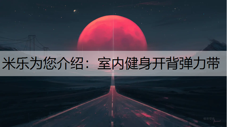 <strong>米樂為您介紹：室內健身開背彈力帶</strong>