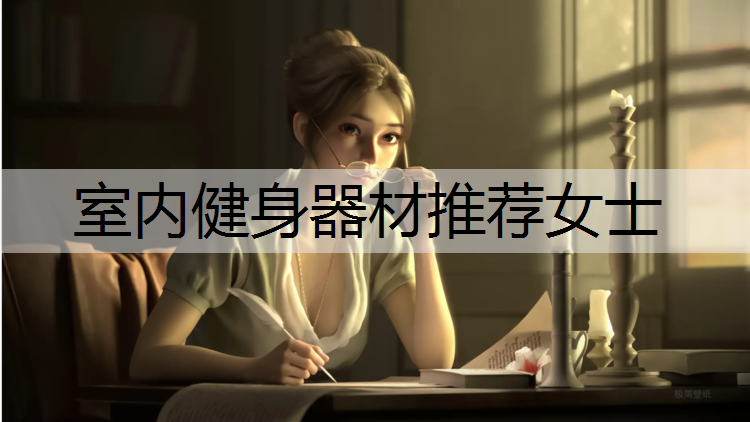 <strong>室內(nèi)健身器材推薦女士</strong>