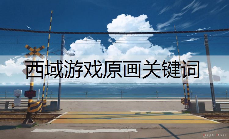 <strong>西域游戲原畫關鍵詞</strong>