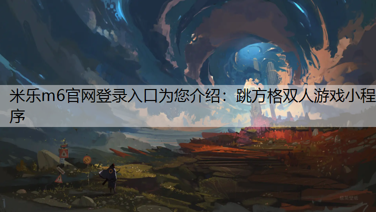 米樂m6官網登錄入口為您介紹：跳方格雙人游戲小程序