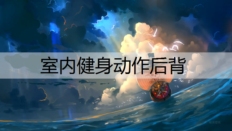 室內(nèi)健身動作后背