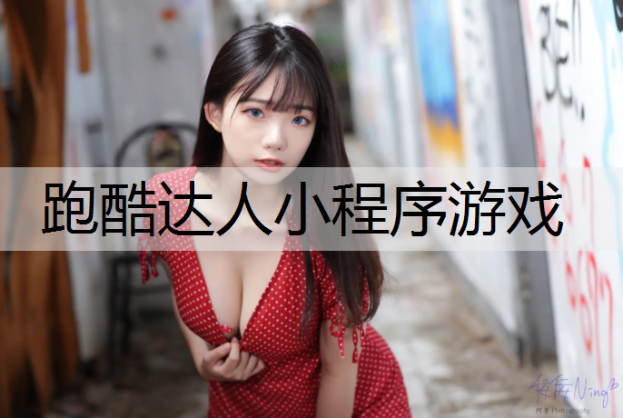 跑酷達人小程序游戲