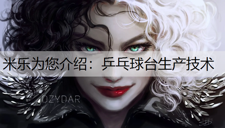 <strong>米樂為您介紹：乒乓球臺生產(chǎn)技術(shù)</strong>