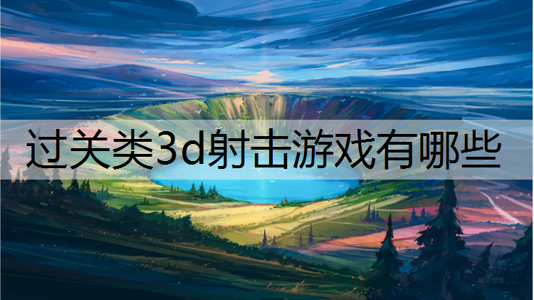 <strong>過關類3d射擊游戲有哪些</strong>