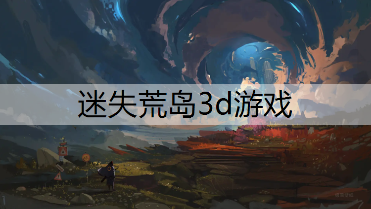 <strong>迷失荒島3d游戲</strong>