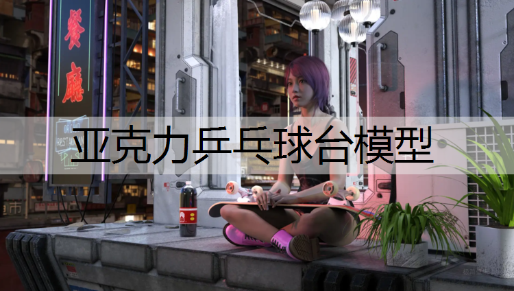 <strong>亞克力乒乓球臺模型</strong>