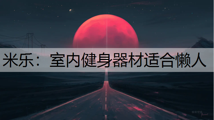 米樂：室內(nèi)健身器材適合懶人