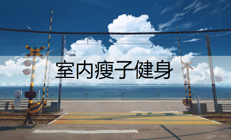室內(nèi)瘦子健身