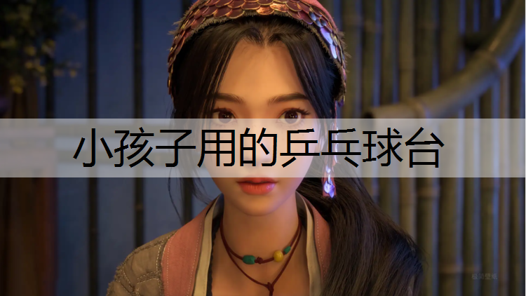小孩子用的乒乓球臺(tái)