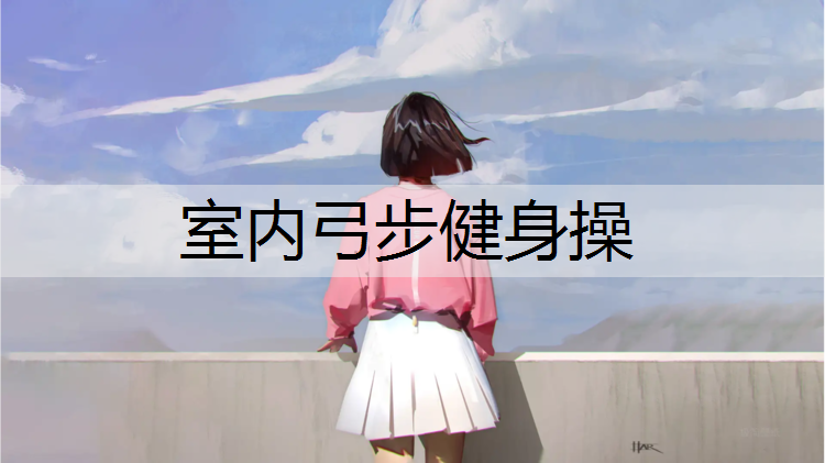 室內(nèi)弓步健身操