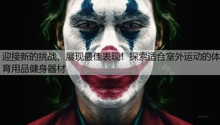 <strong>迎接新的挑戰(zhàn)，展現(xiàn)最佳表現(xiàn)！探索適合室外運(yùn)動(dòng)的體育用品健身器材</strong>