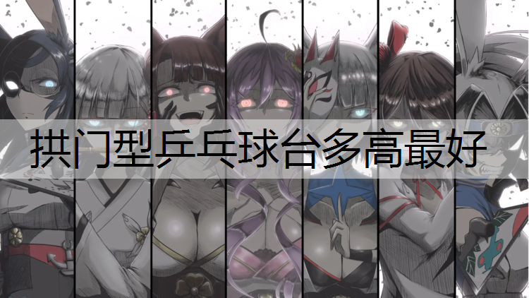 拱門型乒乓球臺多高最好