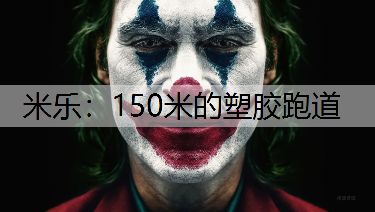 米樂(lè)：150米的塑膠跑道