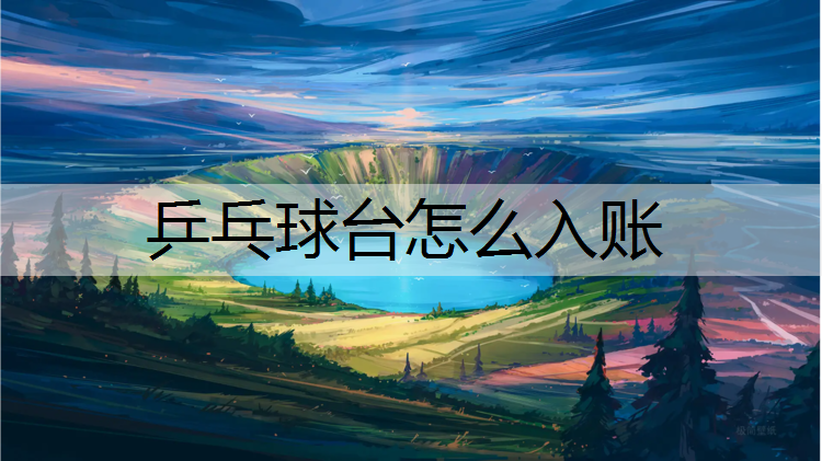<strong>乒乓球臺怎么入賬</strong>