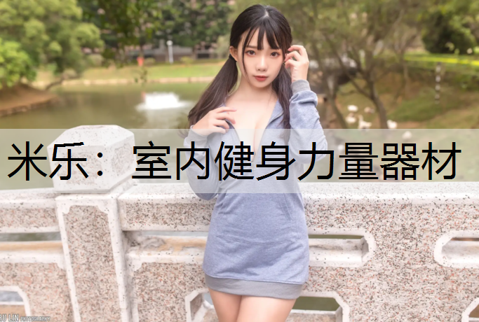米樂：室內健身力量器材