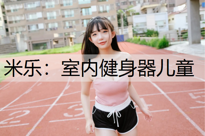 米樂：室內健身器兒童