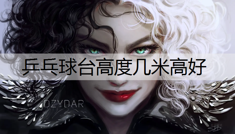 <strong>乒乓球臺高度幾米高好</strong>