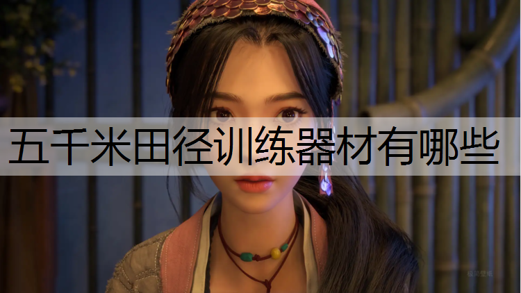 五千米田徑訓(xùn)練器材有哪些