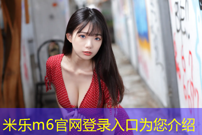 <strong>米樂m6官網(wǎng)登錄入口為您介紹：啞鈴和俯臥撐哪個練胸肌效果好</strong>