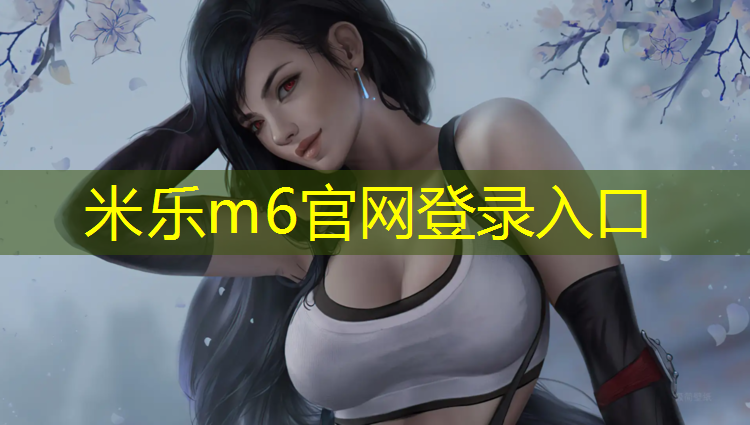 <strong>米樂(lè)：?jiǎn)♀徳鯓泳毤∪饬α?/strong>