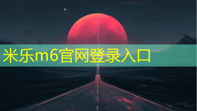 <strong>米樂為您介紹：塑膠跑道怎樣養(yǎng)護(hù)</strong>