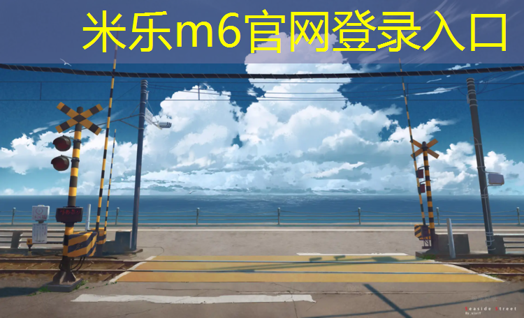 米樂為您介紹：塑膠跑道回應(yīng)