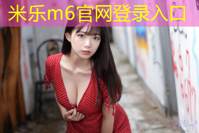 <strong>米樂m6官網(wǎng)登錄入口：和田塑膠跑道施工方法規(guī)范</strong>