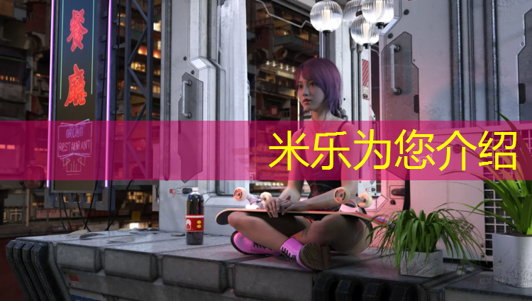 米樂：帶孩子打網球網球館好嗎_