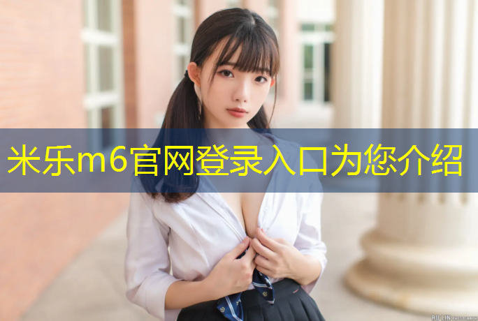 <strong>米樂m6官網登錄入口為您介紹：塑膠跑道張松</strong>