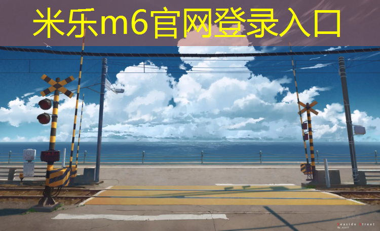 <strong>米樂：標(biāo)準(zhǔn)網(wǎng)球網(wǎng)兩邊高度是多少_</strong>