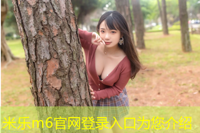 米樂m6官網(wǎng)登錄入口為您介紹：塑膠跑道耐磨