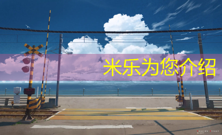 米樂m6官網(wǎng)登錄入口為您介紹：學(xué)校刷塑膠跑道