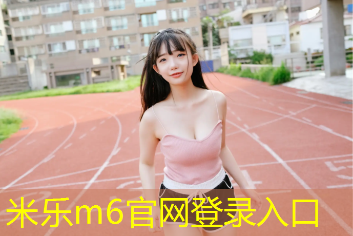 米樂(lè)m6官網(wǎng)登錄入口為您介紹：彌勒塑膠跑道