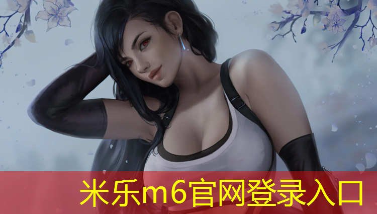 米樂(lè)為您介紹：陽(yáng)江網(wǎng)球網(wǎng)價(jià)格查詢表