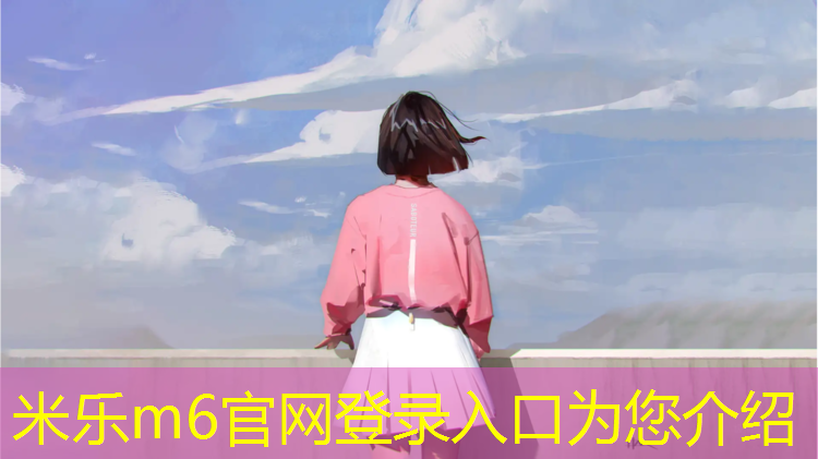 <strong>米樂m6官網(wǎng)登錄入口：樺木塑膠跑道工程</strong>