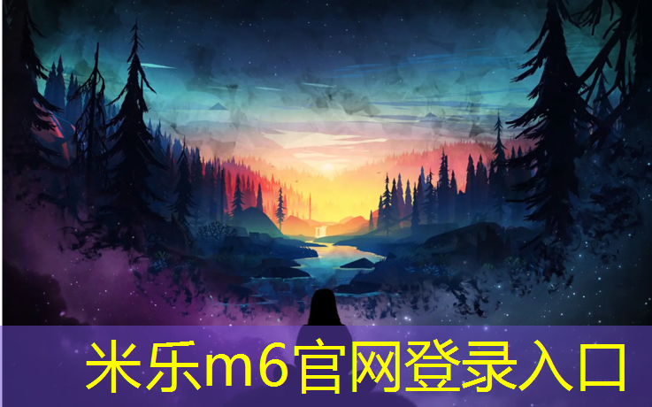 <strong>米樂m6官網(wǎng)登錄入口：滿洲里排球場塑膠跑道施工</strong>