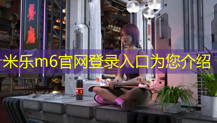 米樂m6官網登錄入口為您介紹：石河子塑膠跑道驗收規范