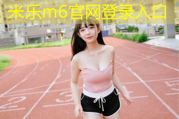 <strong>米樂為您介紹：體操墊如何改床墊</strong>